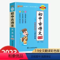 古诗文 初中通用 [正版]2023版pass初中古诗文天天背统编版七八九年级通用初中生上册下册初中必背古诗文阅读必读古诗