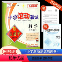 6下 科学 教科版 小学六年级 [正版]2024孟建平小学滚动测试科学六年级下册教科版小学生同步训练练习册作业本单元测试