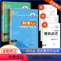 一阅优品作业本 8年级下册 科学华师版 八年级下 [正版]2024新版 一阅优品作业本八年级下册科学华师版AB本初二课时