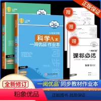 一阅优品作业本 8年级下册 科学华师版 八年级下 [正版]2024新版 一阅优品作业本八年级下册科学华师版AB本初二课时