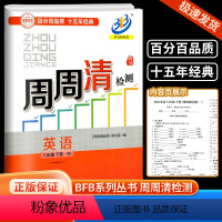 周周清检测 八年级下册 英语 人教版 八年级/初中二年级 [正版]2024版 BFB系列周周清检测八年级8年级下册英语人