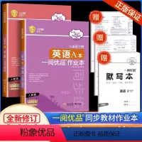 下册 英语 人教版 八年级/初中二年级 [正版]2024新版 一阅优品作业本 八年级下册英语 人教版AB本初二课时训练过