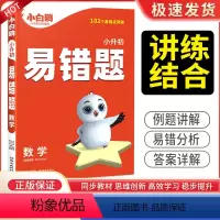 小升初 易错题 小学通用 [正版]2024小白鸥小升初数学专项易错题训练文言文古诗词满分作文易错题英语词汇完形填空阅读理