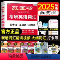 [套餐]25红宝书+25句句真研 英一[] [正版]直营红宝书2025版考研英语词汇线装珍藏版考研英语一英语