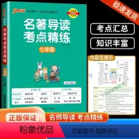 名著导读考点精练 七年级(统编版) 七年级/初中一年级 [正版]2024名著导读考点精练初中经典常谈七八九年级必读名著导
