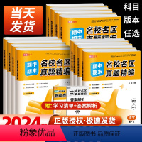 [6本]语数英物化生 高一上 [正版]新版高途优卷高中期中期末名校名区真题精编语文数学英语物理化学生物真题汇编高一高二期