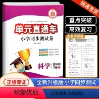 4下 科学 教科版 小学四年级 [正版]2024新版开源图书单元直通车四年级下册科学教科版小学同步综合训练与单元期末专项