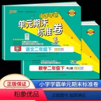 下册 语文+数学 人教版 小学二年级 [正版]2024新版PASS小学学霸单元期末标准卷二年级下册语文数学人教版小学生同
