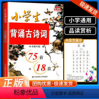 小学生古诗词75首+18首 小学通用 [正版]2023版学林驿站小学生必背古诗词75首+18首 注音版 小学生古诗词