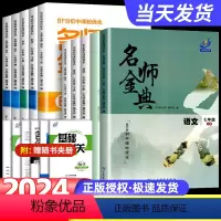 七年级下语文+数学+英语+科学/A本+B本 浙教版 七年级/初中一年级 [正版]2024新版 BFB初中课时优化名师金典