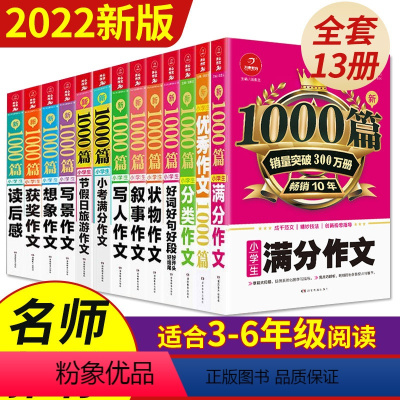 [全能13本套]小学生作文满分+优秀+分类+获奖+状物+小考满分+好词+写人+写景+叙事+想象+节假日+读后感 小学通用