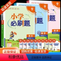 语文+数学+英语 人教版 四年级下 [正版]2024春 小学必刷题语文数学英语四年级下册人教版西师版全套 小学4年级下册