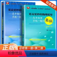 物理必修第一册 高中通用 [正版]2024新版浙大优学更高更妙的物理模型 高中物理多题一解的奥秘 必修第一册高考自主招生