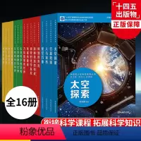 中国青少年科学教育丛书(共16册) [正版]力和能量的世界中国青少年科学教育丛书科学院科研人员与中学教师联袂打造为9-1