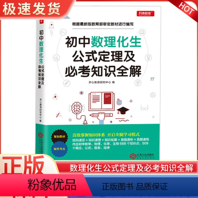初中数理化生公式定理及必考知识全解 初中通用 [正版]初中数理化生公式定理及必考知识全解数学物理化学公式大全定律手册基础