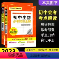 [会考专用]地理+生物 初中通用 [正版]2023版初中必考知识全解语文数学英语物理化学生物历史地理七八九年级上册下册全