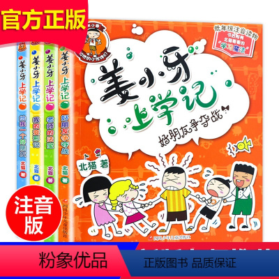 [正版]姜小牙上学记全套4册小学生课外阅读书籍一年级二年级三年级四年级注音版江小牙将上学记五六年级米小圈系列儿童漫画书