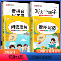 [1年级上❤4本]看图写话+写好中国字+阅读理解+看拼音 小学通用 [正版]写好中国字一年级二年级三年级四年级五六年级上