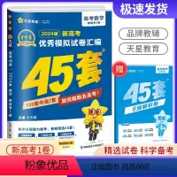 数学 新高考 [正版]2024版天星教育 金考卷45套数学新高考模拟试卷汇编 复习资料全解全析真题模拟卷信息卷押题卷原创