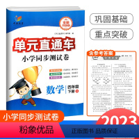 4下 数学 人教版 小学四年级 [正版]2023新版开源图书单元直通车四年级下册数学人教版小学同步综合训练与单元期末专项