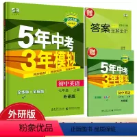 英语[外研版] 七年级/初中一年级 [正版]2023新版 五年中考三年模拟七年级上册 英语 外研版 初中生同步练习册5年