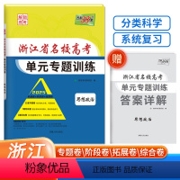 高考真题单元专题训练 政治 浙江地区 [正版]2025版 浙江省名校新高考单元专题训练 政治 高三资料一轮复习单元试卷冲