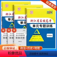 高考真题单元专题训练 政治+历史+地理 浙江地区 [正版]2025版 浙江省名校新高考单元专题训练 政治历史地理 高三资