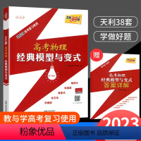 全国通用 物理 [正版]2023新版 天利38套高考物理经典模型与变式 高考复习物理专项提分必刷题备考资料高中物理模型经