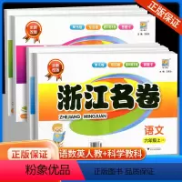 浙江名卷6上 语文人教版+数学人教版+英语人教版+科学教科版 小学六年级 [正版]浙江名卷六年级上册下册语文数学英语科学