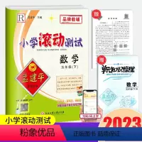 5下 数学 人教版 小学五年级 [正版]2023孟建平小学滚动测试数学五年级下册人教版小学生同步训练练习簿作业本单元测试
