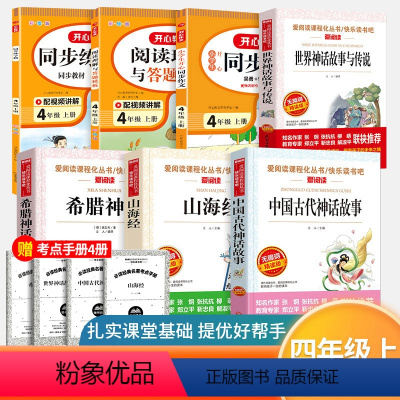 四年级上册必读+同步作文+阅读理解+同步练字帖[7本] [正版]全套4册 中国古代神话故事四年级阅读课外书必读的上册书目
