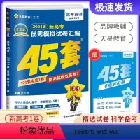 新高考 英语 [正版]2024版 金考卷45套英语新高考模拟试卷汇编 复习资料全解全析真题模拟卷信息卷押题卷原创卷必刷题