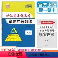 数学 浙江省 [正版]2024版 浙江省名校新高考单元专题训练 数学 高三资料一轮复习单元试卷冲刺提分必刷题训练综合全