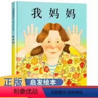 [正版]我妈妈 绘本图书 幼儿童宝宝早教亲子启蒙认知绘本图书 0-1-2-3-4-5-6岁图画书 幼儿园课外书籍 睡前