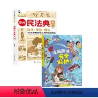 漫画安全保护+漫画民法典 [正版]直营漫画民法典入门知法学法懂法给孩子的法律启蒙书每天学点法律常识身边的法律常识手册生活