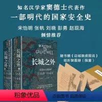 [正版]长城之外:北境与大明边防(著名汉学家窦德士代表作,对明代九边防御的全面陈述,一部明代的国家安全史)