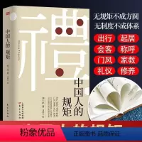 [正版]直营中国人的规矩 为人处世求人办事会客商务应酬社交礼仪 中国式礼仪酒桌话术书酒局饭局攻略社交课人情世故的书籍