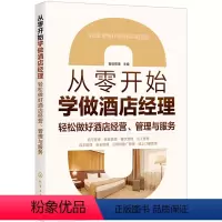 [正版]书籍从零开始学做酒店经理:轻松做好酒店经营、管理与服务 酒店管理入门书籍,酒店经营与精细化管理全案