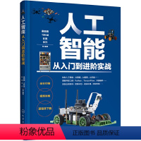 [正版]书籍人工智能从入门到进阶实战