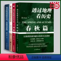 [正版]书籍 透过地理看历史全套4册: 春秋篇+历史篇+大航海+三国篇 李不白著 中国古代史世界史历史类地理书籍