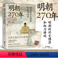 [正版]明朝270年:明朝的外交博弈和权力游戏 白银和成为时代主角,明朝在全球化的进程中闪亮登上历史舞台 预计发货04