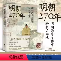 [正版]明朝270年:明朝的外交博弈和权力游戏 白银和成为时代主角,明朝在全球化的进程中闪亮登上历史舞台 预计发货04