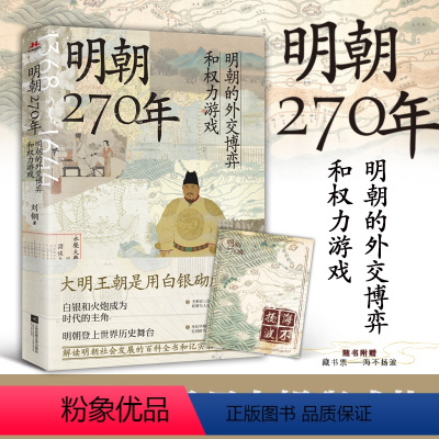 [正版]明朝270年:明朝的外交博弈和权力游戏 白银和成为时代主角,明朝在全球化的进程中闪亮登上历史舞台 预计发货04
