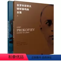 [正版]普罗科菲耶夫钢琴奏鸣曲全集(上下册)