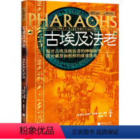 [正版]萤火虫全球史系列047 古埃及法老 揭开古埃及统治者的神秘面纱,拨开献祭和棺椁的重重迷雾