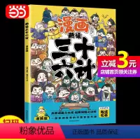 漫画趣读三十六计 [正版]直营趣读三十六计漫画版 6-12岁中小学课外阅读国学经典 历史儿童文学漫画故事书 培养孩子解决