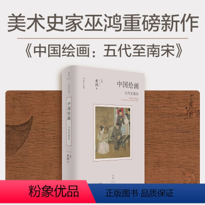 [正版]中国绘画:五代至南宋(著名美术史家巫鸿重磅新作,勾勒五代至南宋中国绘画的发展脉络,反思既往绘画史写作,吸纳新近
