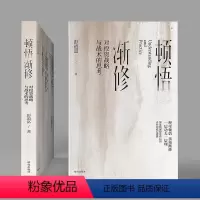 [正版]直营顿悟渐修:对投资战略与战术的思考 深度挖掘投资中的人性和底层逻辑 战略 战术 龙头 周期 价值 情绪