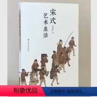 [正版]宋式艺术生活