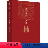 [正版]邓广铭治史丛稿 宋辽金史学家邓广铭著 宋辽金文史哲研究一本通 博雅英华